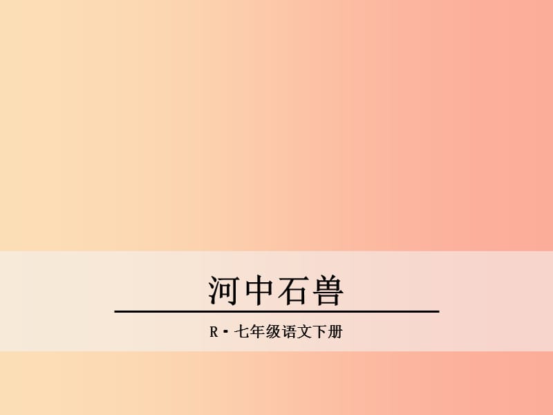 2019年春七年級(jí)語(yǔ)文下冊(cè) 第六單元 24《河中石獸》課件 新人教版.ppt_第1頁(yè)