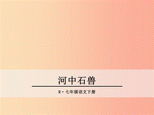 2019年春七年級語文下冊 第六單元 24《河中石獸》課件 新人教版.ppt