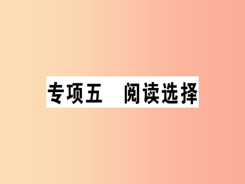 （安徽專版）八年級英語上冊 專項(xiàng)五 閱讀選擇課件 新人教版.ppt_第1頁