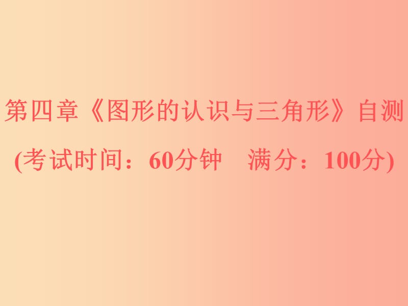 浙江省2019中考数学复习第一篇教材梳理第四章图形的认识与三角形自测课件.ppt_第1页