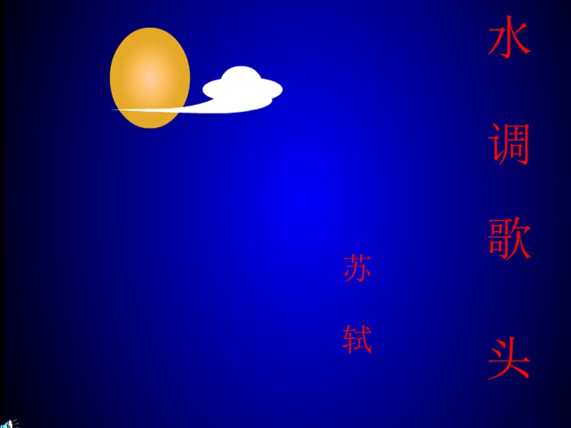 八年级语文下册《水调歌头》课件人教版.ppt_第1页