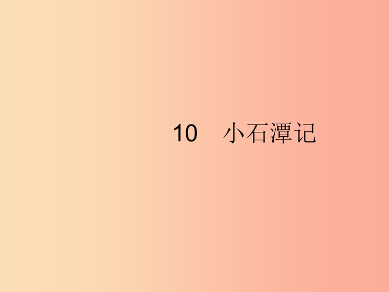 2019年春八年级语文下册 第三单元 10 小石潭记课件 新人教版.ppt_第1页