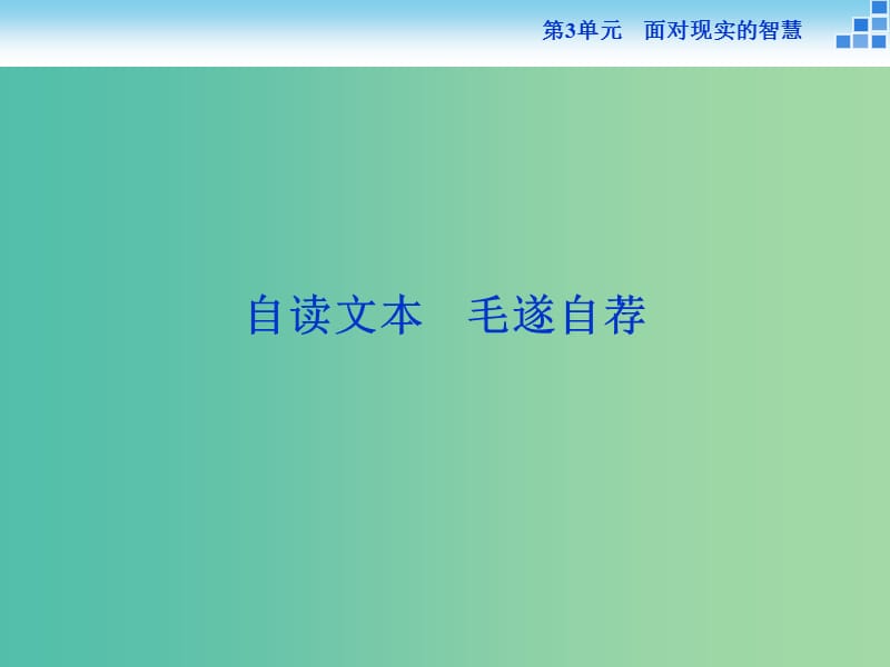 高中語文 第三單元 面對現(xiàn)實的智慧 自讀文本 毛遂自薦課件 魯人版選修《史記選讀》.ppt_第1頁