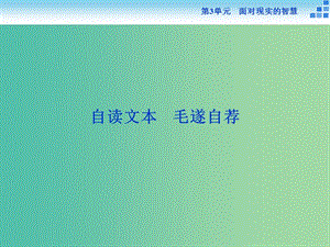 高中語文 第三單元 面對(duì)現(xiàn)實(shí)的智慧 自讀文本 毛遂自薦課件 魯人版選修《史記選讀》.ppt