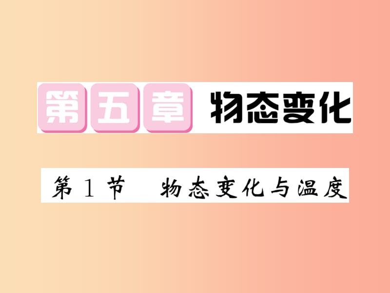 2019秋八年级物理上册 第5章 1 物态变化与温度习题课件（新版）教科版.ppt_第1页