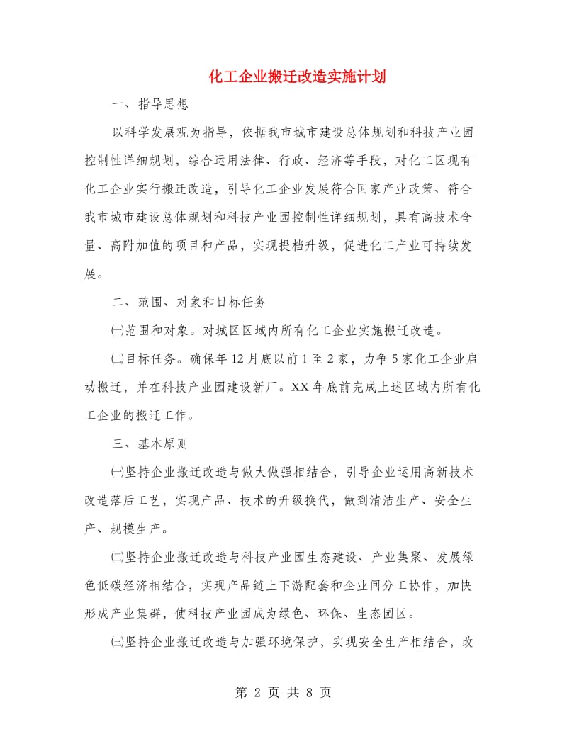 化工企业搬迁改造实施计划.doc_第2页