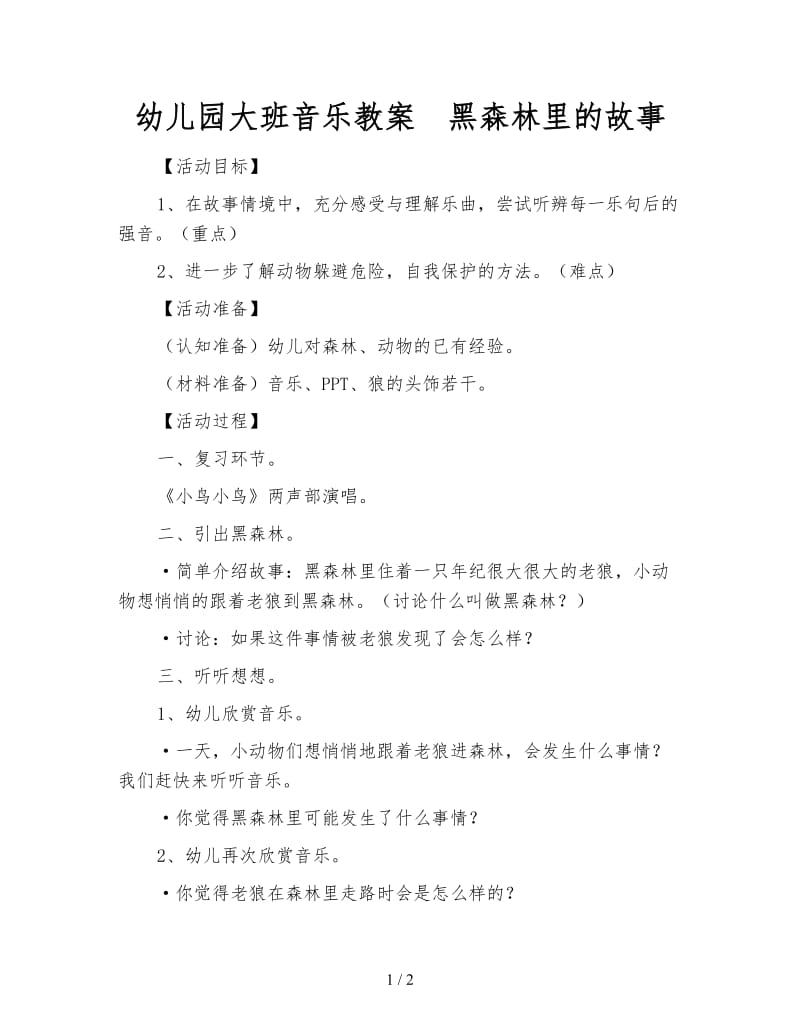 幼儿园大班音乐教案 黑森林里的故事.doc_第1页