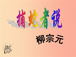 2019年九年級(jí)語(yǔ)文上冊(cè) 第四單元 第14課《捕蛇者說(shuō)》課件3 北京課改版.ppt