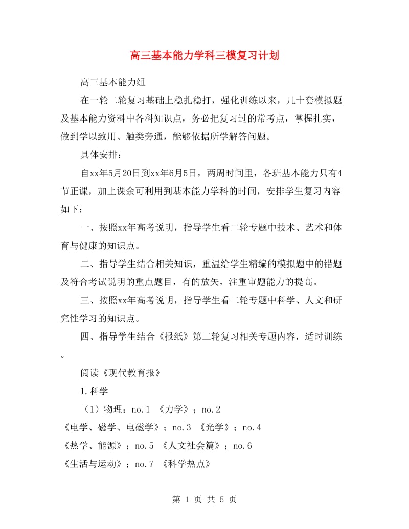 高三基本能力学科三模复习计划.doc_第1页