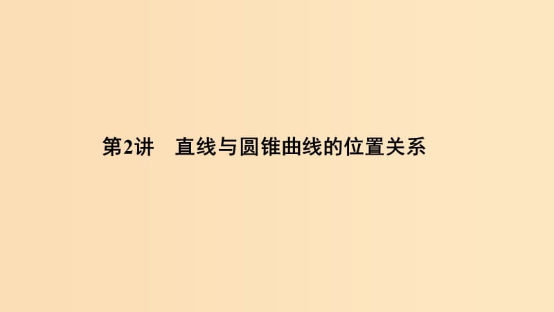 （浙江專用）2019高考數(shù)學(xué)二輪復(fù)習(xí) 專題四 解析幾何 第2講 直線與圓錐曲線的位置關(guān)系課件.ppt_第1頁