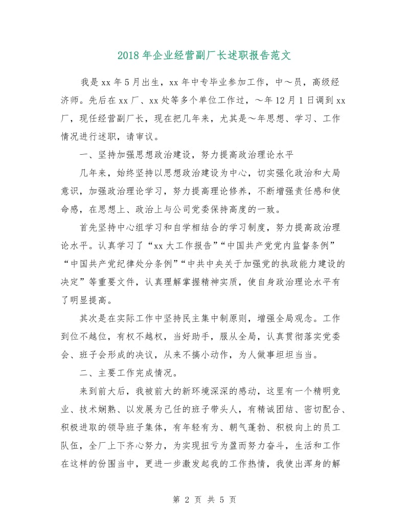 2018年企业经营副厂长述职报告范文.doc_第2页