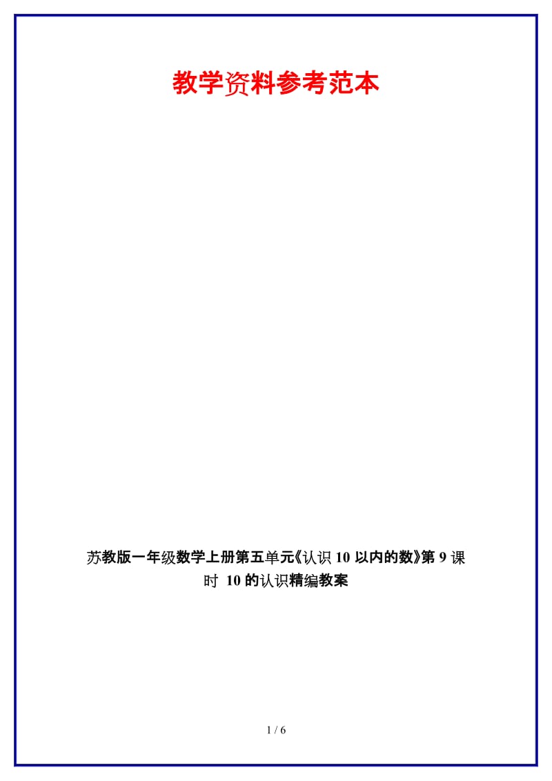 苏教版一年级数学上册第五单元《认识10以内的数》第9课时 10 的认识教案.doc_第1页