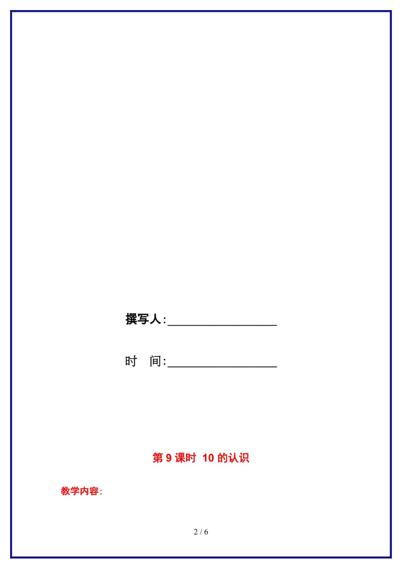 苏教版一年级数学上册第五单元《认识10以内的数》第9课时 10 的认识教案.doc_第2页