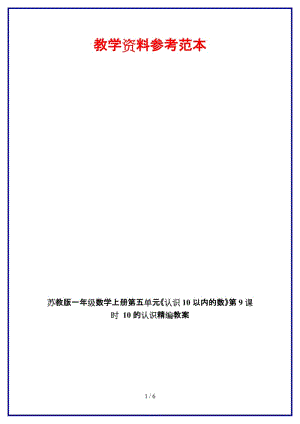 蘇教版一年級(jí)數(shù)學(xué)上冊(cè)第五單元《認(rèn)識(shí)10以內(nèi)的數(shù)》第9課時(shí) 10 的認(rèn)識(shí)教案.doc