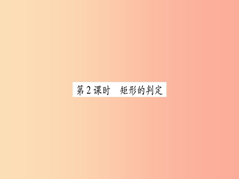 九年級數學上冊 第一章 特殊平行四邊形 1.2 矩形的性質與判定 第2課時 矩形的判定作業(yè)課件 北師大版.ppt_第1頁