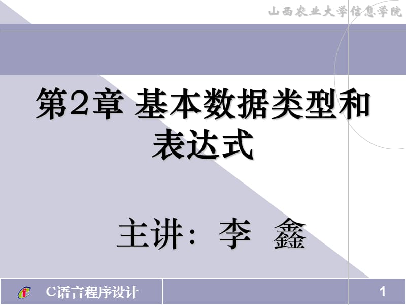 基本数据类型和表达式.ppt_第1页