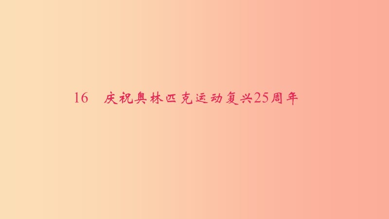 八年级语文下册 第四单元 16庆祝奥林匹克运动复兴25周年习题课件 新人教版.ppt_第1页