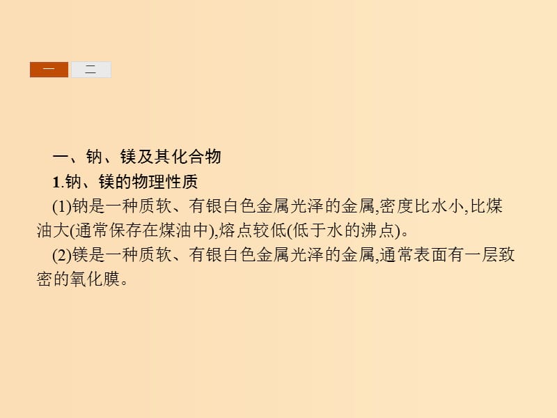 （浙江专用）2019年高考化学二轮复习 课时4 钠、镁及其化合物课件 苏教版.ppt_第3页