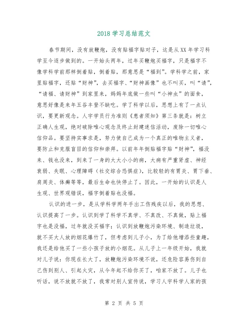 2018学习总结范文.doc_第2页