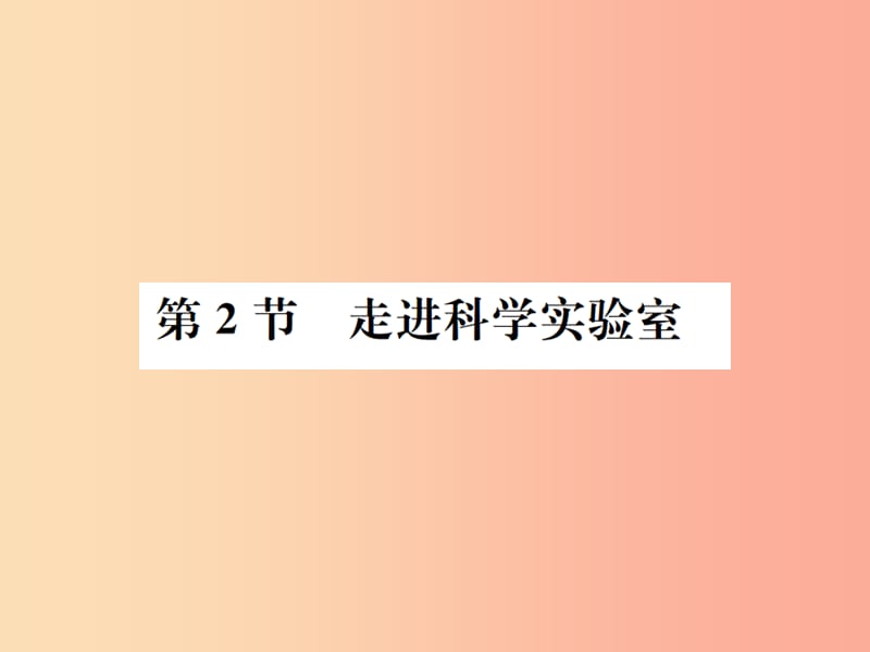 2019年秋七年级科学上册第1章科学入门第2节走进科学实验室课件新版浙教版.ppt_第1页