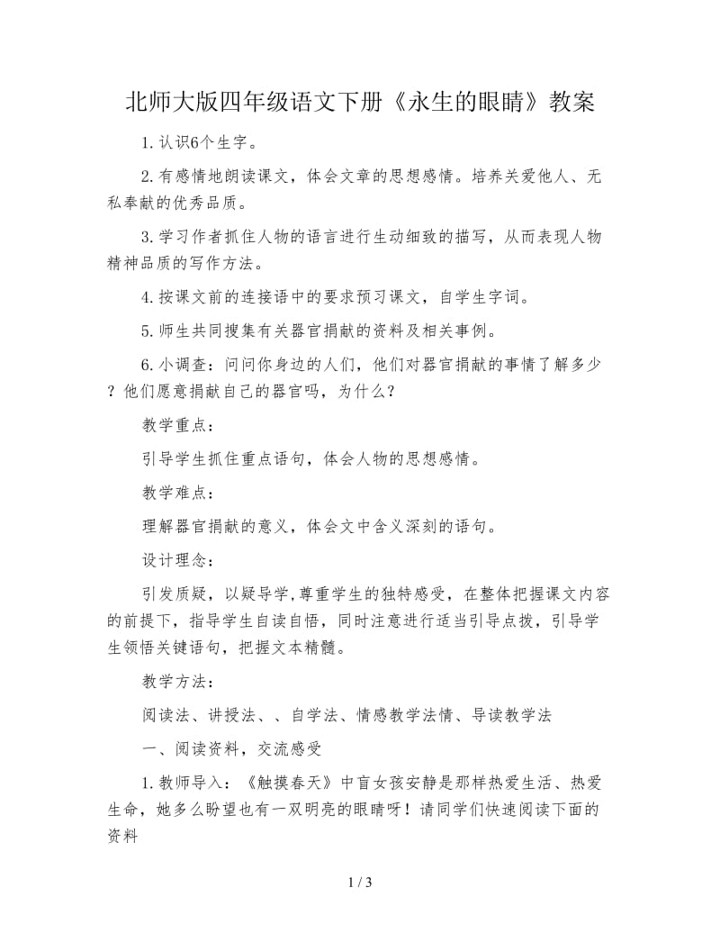 北师大版四年级语文下册《永生的眼睛》教案.doc_第1页