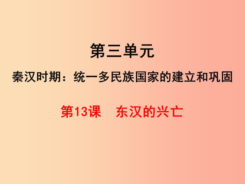 七年級歷史上冊 第三單元 秦漢時期：統(tǒng)一多民族國家的建立和鞏固 第13課 東漢的興亡課件 新人教版 (2).ppt_第1頁