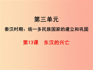 七年級歷史上冊 第三單元 秦漢時期：統(tǒng)一多民族國家的建立和鞏固 第13課 東漢的興亡課件 新人教版 (2).ppt