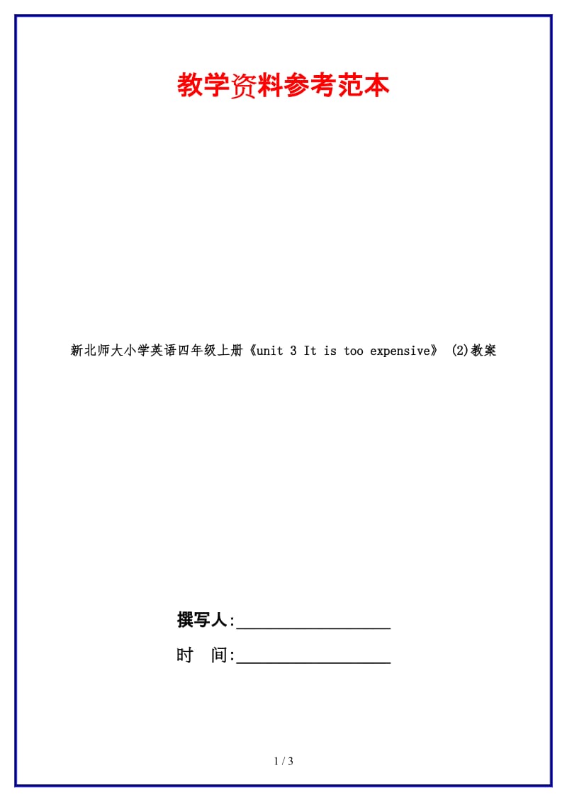 北师大小学英语四年级上册《unit 3 It is too expensive》 (2)教案.doc_第1页