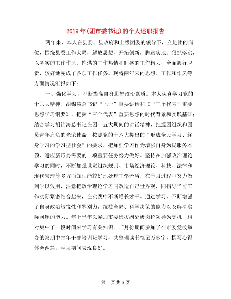 2019年(团市委书记)的个人述职报告.doc_第1页