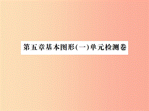 2019年中考數(shù)學(xué)復(fù)習(xí) 第五章 基本圖形（一）檢測卷課件.ppt