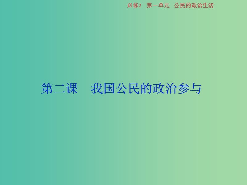 2019屆高考政治一輪復(fù)習(xí) 第一單元 公民的政治生活 第二課 我國公民的政治參與課件 新人教版必修2.ppt_第1頁