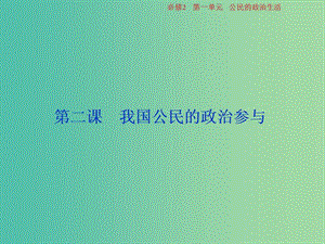 2019屆高考政治一輪復(fù)習(xí) 第一單元 公民的政治生活 第二課 我國(guó)公民的政治參與課件 新人教版必修2.ppt