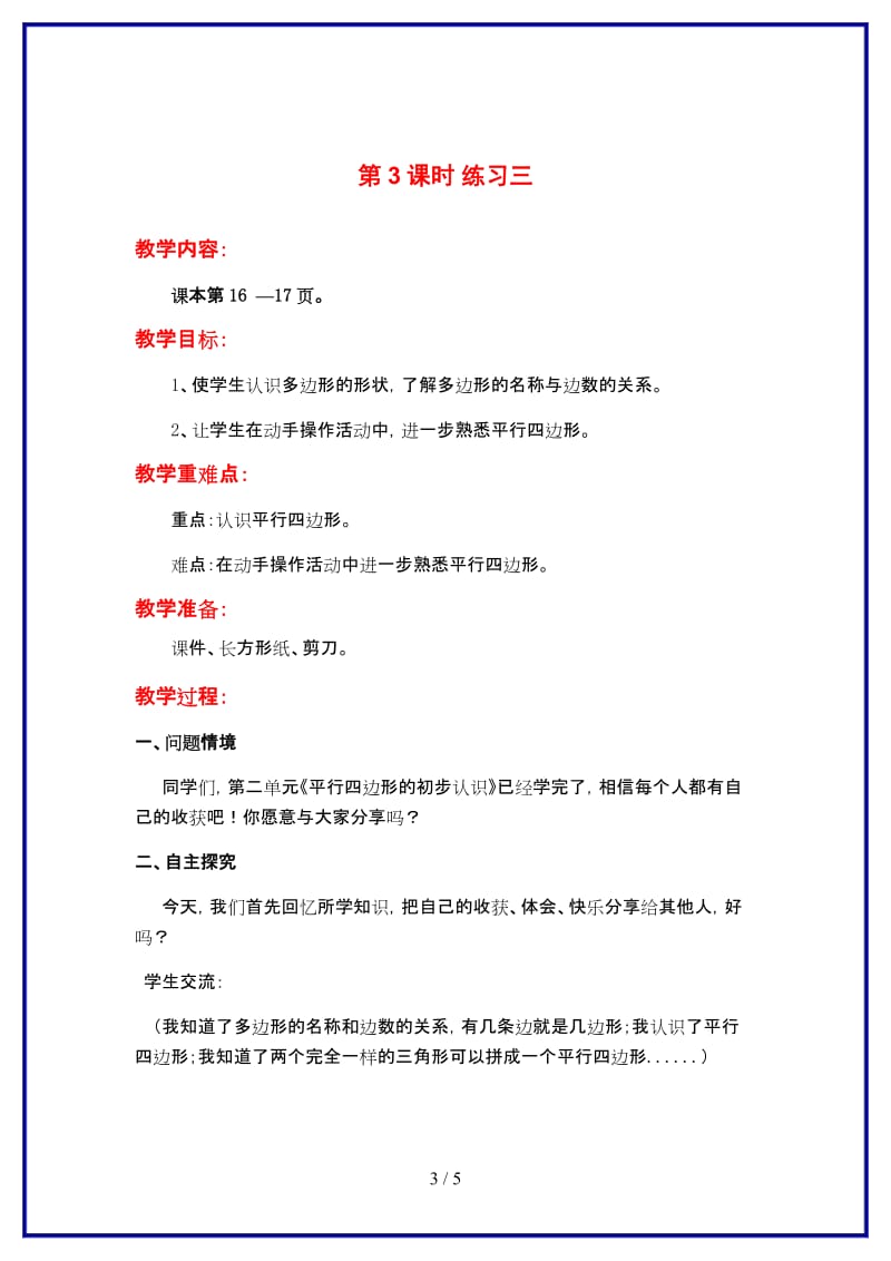 苏教版二年级数学上册第二单元《平行四边形的初步认识》第3课时 练习三教案.doc_第3页