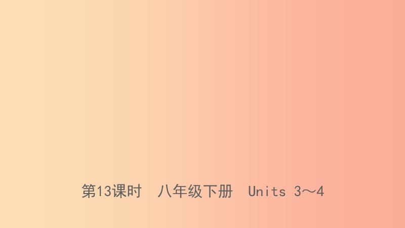 山东省临沂市2019年中考英语一轮复习 第13课时 八年级下册 Units 3-4课件.ppt_第1页