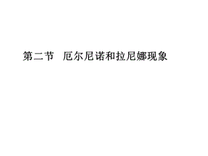 厄爾尼諾和拉尼娜現(xiàn)象.ppt