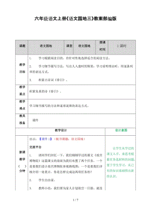 六年級語文上冊《語文園地三》教案部編版.doc