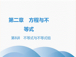 廣東省2019年中考數(shù)學突破復習 第二章 方程與不等式 第8講 不等式與不等式組課件.ppt