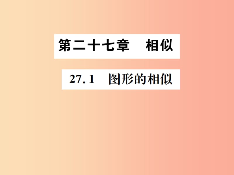 2019年秋九年級數(shù)學(xué)下冊 第二十七章 相似 27.1 圖形的相似課件 新人教版.ppt_第1頁