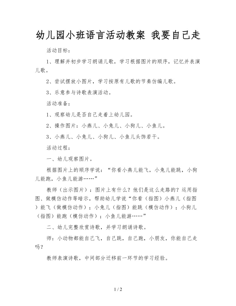 幼儿园小班语言活动教案 我要自己走.doc_第1页