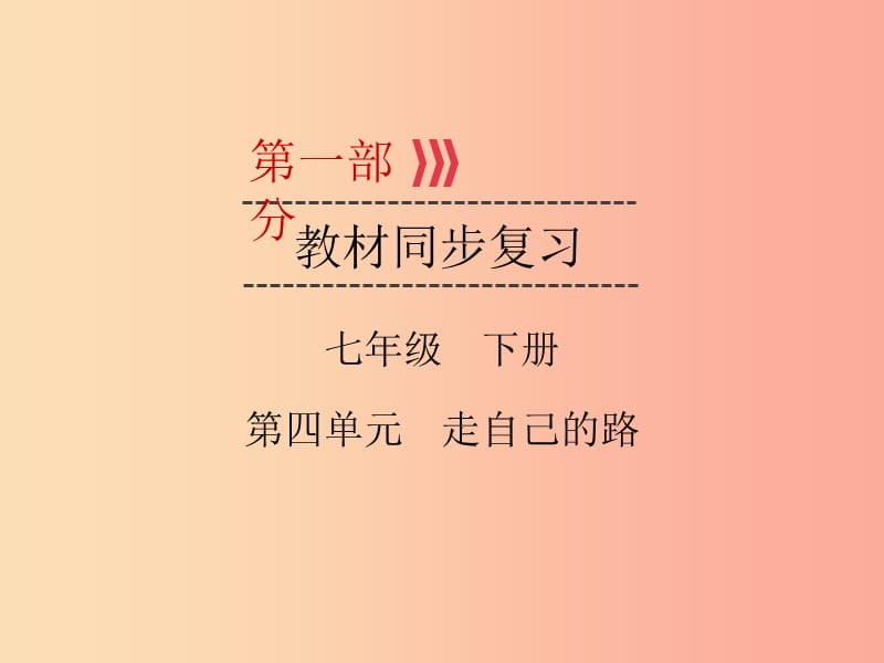 （廣西專用）2019中考道德與法治一輪新優(yōu)化復習 七下 第4單元 走自己的路課件.ppt_第1頁