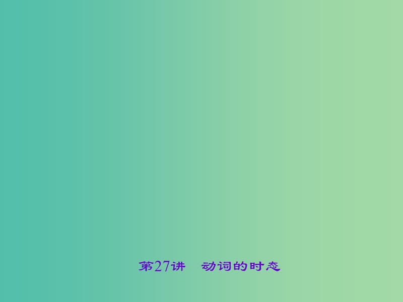 中考英語 第二輪 語法考點(diǎn)聚焦 第27講 動(dòng)詞的時(shí)態(tài)課件.ppt_第1頁