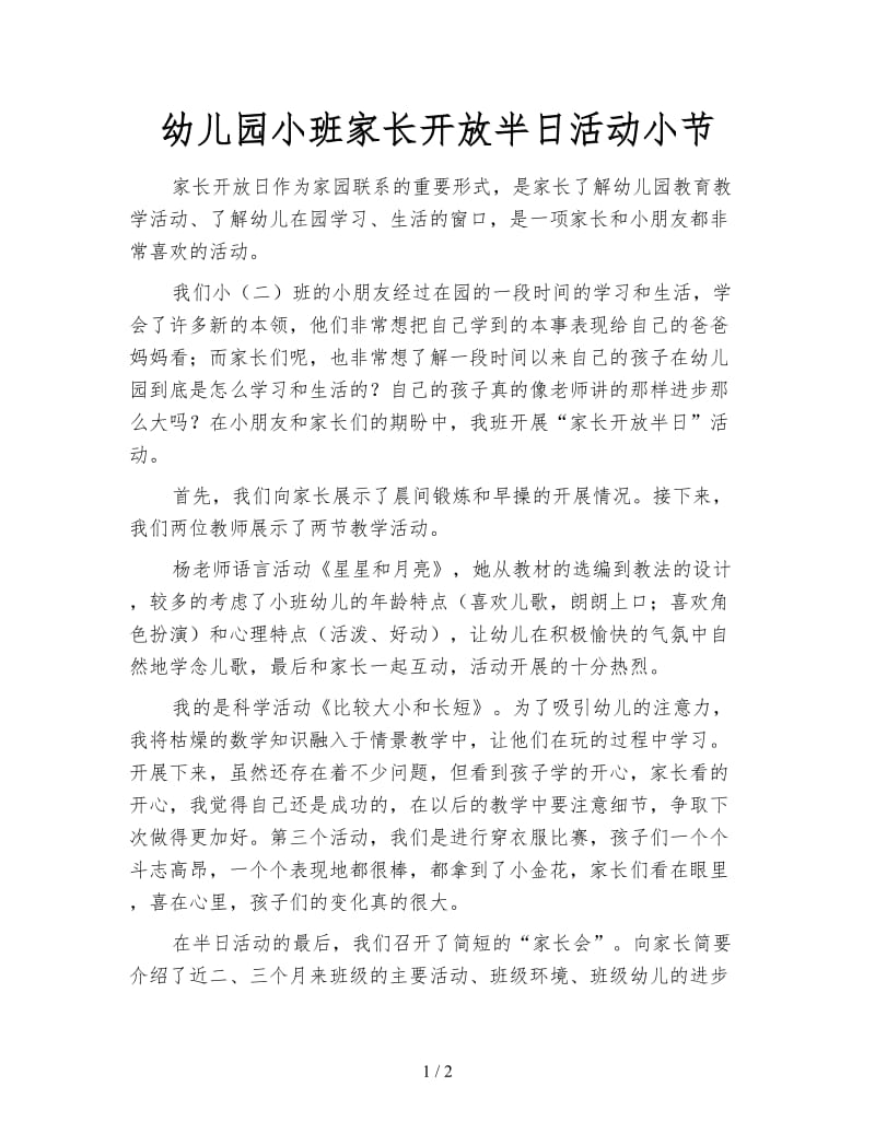 幼儿园小班家长开放半日活动小节.doc_第1页