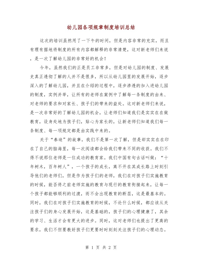 幼儿园各项规章制度培训总结.doc_第1页