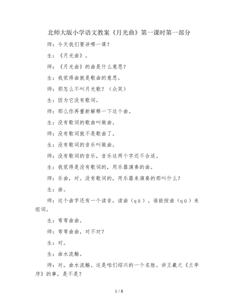 北师大版小学语文教案《月光曲》第一课时第一部分.doc_第1页