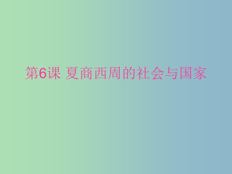 七年級(jí)歷史上冊(cè) 第6課 夏商西周的社會(huì)與國(guó)家課件 北師大版.ppt_第1頁(yè)