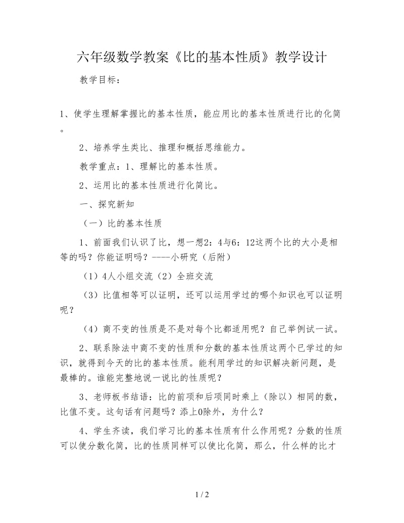 六年级数学教案《比的基本性质》教学设计.doc_第1页