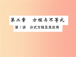 2019年中考數(shù)學(xué)復(fù)習(xí) 第二章 方程與不等式 第7講 分式方程及其應(yīng)用（精練本）課件.ppt