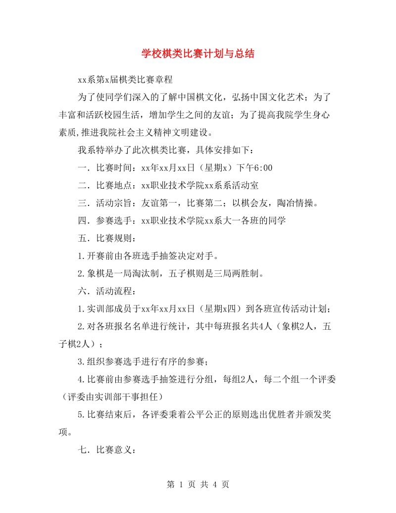 学校棋类比赛计划与总结.doc_第1页