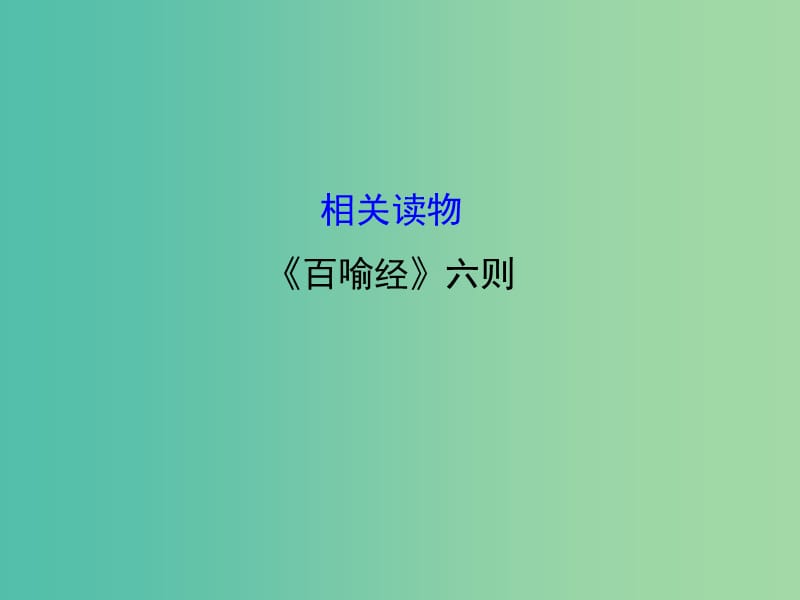 高中語文 第五單元 相關(guān)讀物-《百喻經(jīng)》六則課件 新人教版選修《中國文化經(jīng)典研讀》.ppt_第1頁