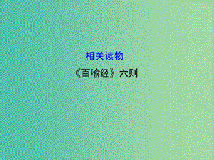 高中語(yǔ)文 第五單元 相關(guān)讀物-《百喻經(jīng)》六則課件 新人教版選修《中國(guó)文化經(jīng)典研讀》.ppt